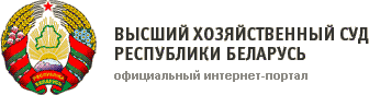 Высший хозяйственный суд РБ